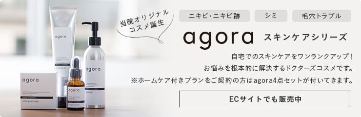 agoraスキンケアシリーズ