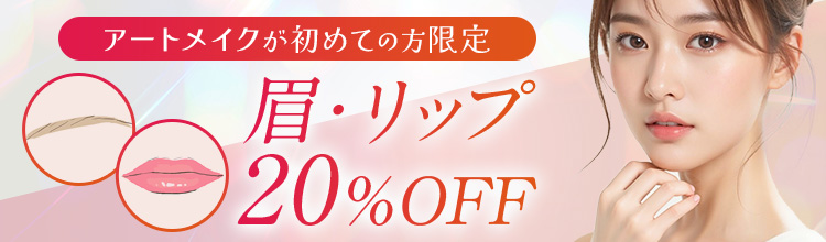 アートメイク