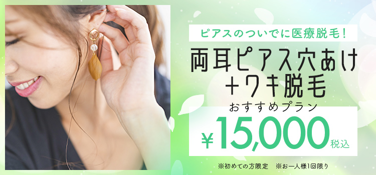 https://www.shinjuku-femmy.netワキ脱毛+両耳たぶピアス
