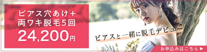 ピアスの穴あけ 安全性や医療機関ならでは技術 料金について 新宿駅西口 南口 徒歩4分 新宿フェミークリニック